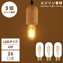 \ 10%OFFクーポンすぐ使える! / 【3個セット】 エジソン電球 エジソン球 電球 電球のみ LED led 電気 明かり 照明 照明器具 ライト 天井 セット販売 E26 26口径 4W SSサイズ レトロ アンティーク ヴィンテージ ビンテージ おしゃれ ギフト 敬老の日