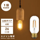 \ 10%OFFクーポンすぐ使える! / エジソン電球 エジソン球 電球 電球のみ LED led 電気 明かり 照明 照明器具 ライト 天井 単品販売 単品 E26 26口径 4W SSサイズ レトロ アンティーク ヴィンテージ ビンテージ おしゃれ ギフト 敬老の日