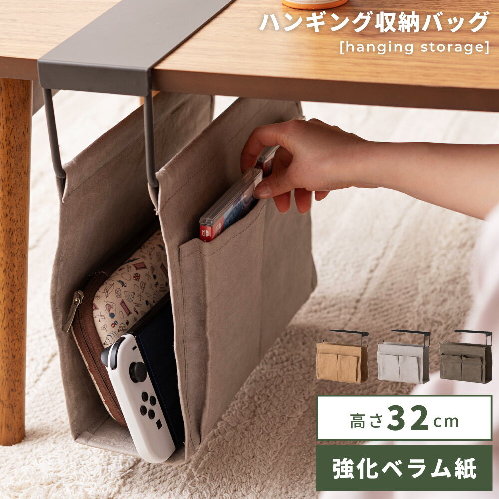 Rakuten - ハンギング収納バッグ ハンギング 収納バッグ 収納 ひっかけ デスク下 テーブル下 省スペース 有効活用 リビング リモートワーク 在宅 ゲーム機収納 ゲーム収納 アースカラー モノトーン ブラウン 茶色 ライトグレー カーキ 緑