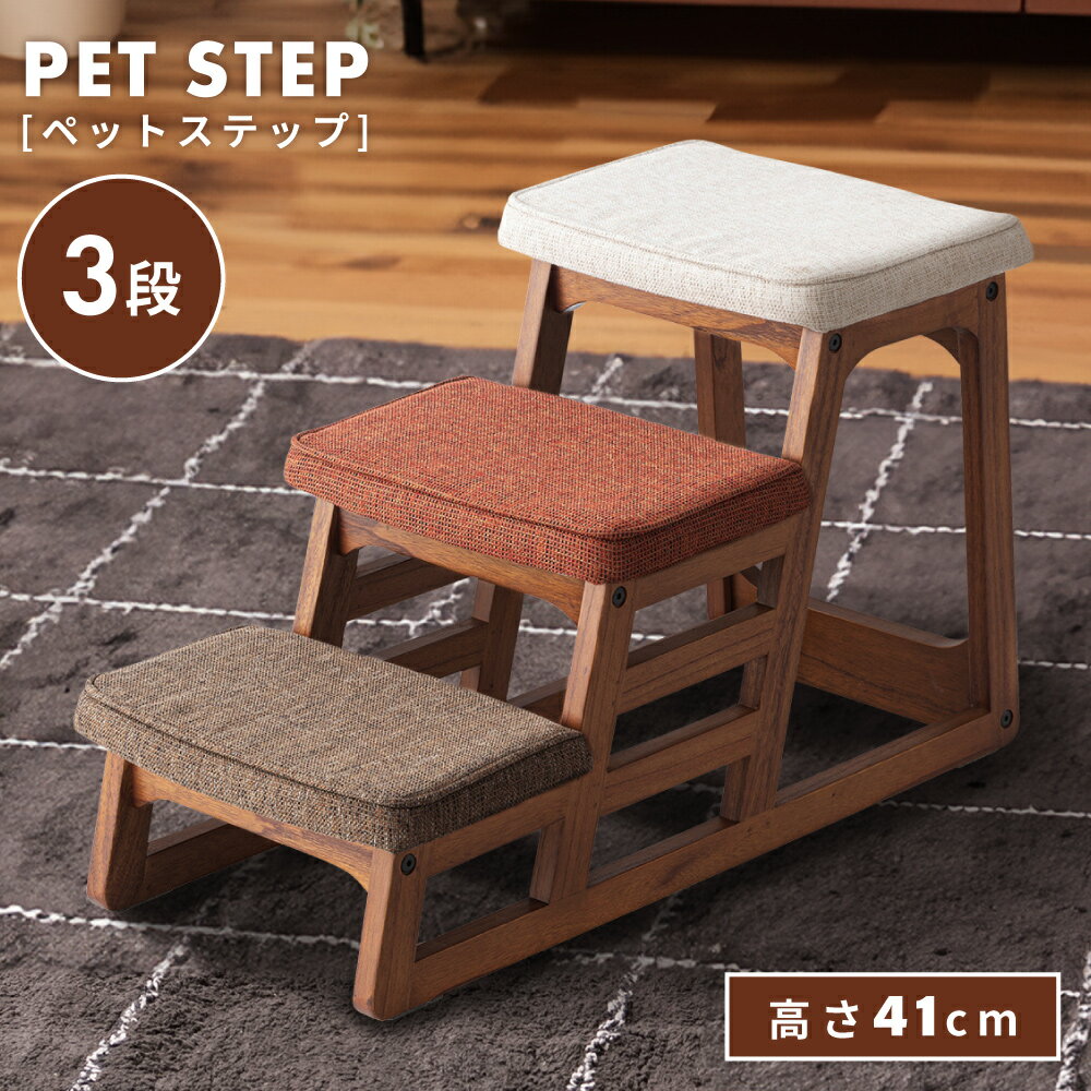 ペットステップ ドッグステップ ステップ ペットスロープ 3段 ペット用階段 ペット ドッグ 動物 犬 ネコ 猫 イヌ いぬ ねこ 階段 踏み台 ステップ台 木製 天然木 クッション 高齢犬 段差解消 ケガ防止 ブラウン ペット用品 布 ファブリック