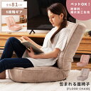 【10%OFFクーポン配布中!】 座椅子 座いす コンパクト おしゃれ リクライニング 6段階 撥水 耐摩耗 一人掛け 一人用 折りたたみ フロアチェア イス ...