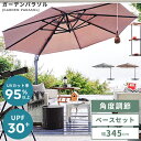 【10%OFFクーポン配布中!】 ガーデンパラソル パラソル ベース セット サンシェード アウトドア 庭 日除け 日よけ ガーデン ベランダ キャンプ ソロキャン UVカット 大きめ 日焼け対策 吊り下げ式 UV加工 折りたたみ 土台 海 ハンドル式 テラス ブラウン 敬老の日