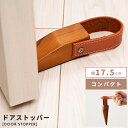【10%OFFクーポン配布中!6日23:59迄】ドアストッパー 室内 木製 おしゃれ ドア 開閉 防止 ドア止め 天然木 ブラウン 茶色 本革 革製 革 ドアノ...