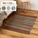 \ 10%OFFクーポンすぐ使える! / ラグ ラグマット 90×130cm 1畳 滑り止め おしゃれ 北欧 長方形 絨毯 じゅうたん カーペット 敷物 コットン リビング オールシーズン キリム柄 ストライプ柄 モダン エスニック 敬老の日