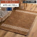 \ 10%OFFクーポンすぐ使える! / ラグ ラグマット 90×150cm 1畳 滑り止め おしゃれ 北欧 長方形 絨毯 じゅうたん カーペット 敷物 コットン リビング 寝室 デスク下 テーブル下 アジアン 90cm 150cm オールシーズン シンプル モダン 和風 ブラウン ネイビー 敬老の日