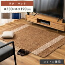 【10%OFFクーポン配布中!】 ラグ ラグマット 130×190cm 1.5畳 滑り止め おしゃれ 北欧 長方形 絨毯 じゅうたん カーペット 敷物 コットン...