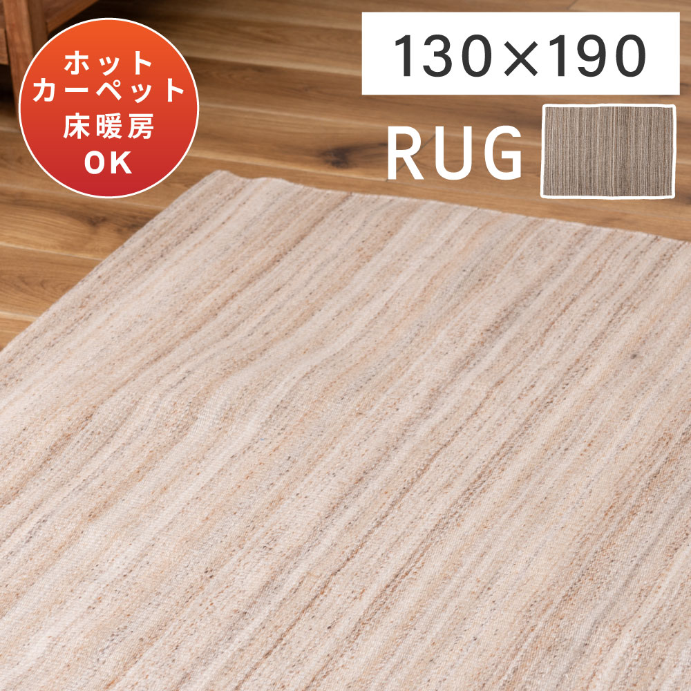 乐天商城 - ラグ マット ラグマット 長方形 ストライプ 手織り カーペット 絨毯 ホットカーペットOK 床暖房OK 130cm 130×190 大きめ おしゃれ かわいい ベージュ ブラウン 寝室 シンプル ナチュラル 一人暮らし 北欧 かわいい リビング 新生活