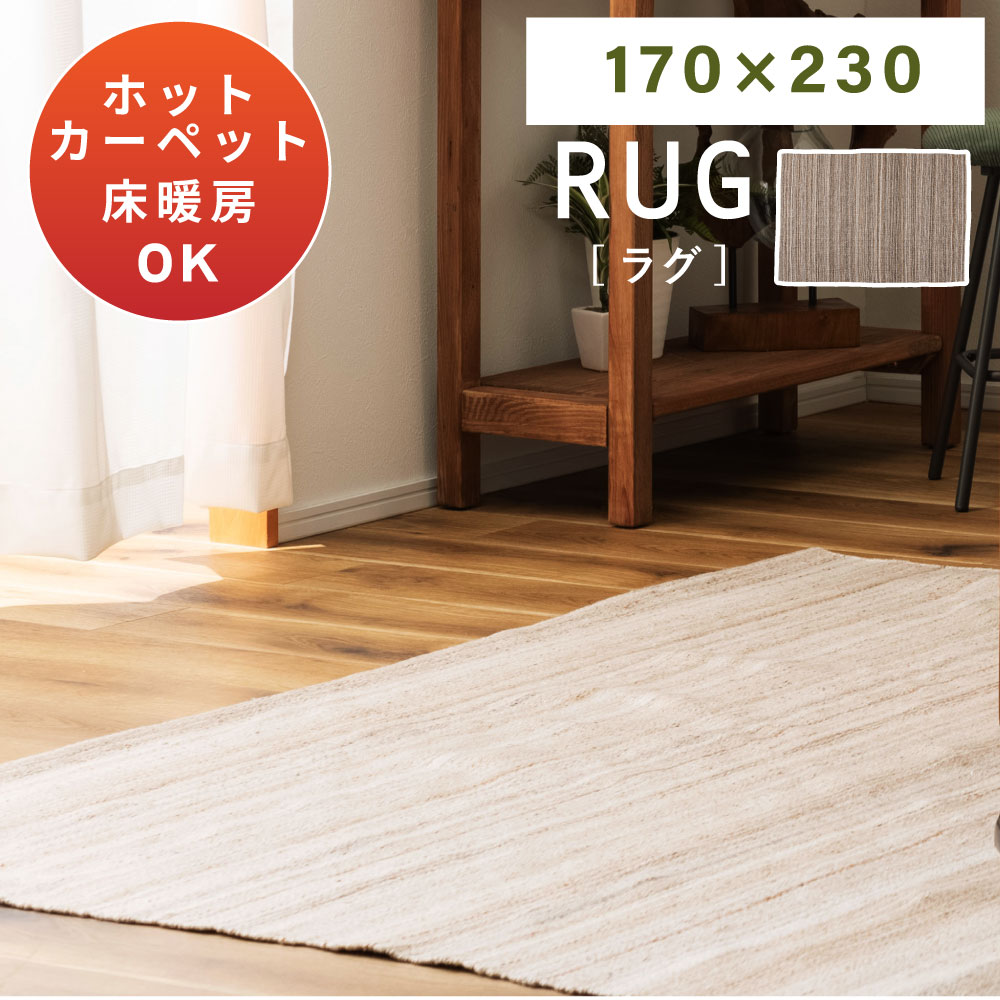 乐天商城 - ラグ マット ラグマット 長方形 ストライプ 手織り カーペット 絨毯 ホットカーペットOK 床暖房対応 床暖対応 170cm 170×230 大きめ おしゃれ かわいい 寝室 シンプル ナチュラル 一人暮らし 北欧 かわいい リビング 新生活