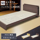 \ 10%OFFクーポンすぐ使える! / ベッド フレーム ベッドフレーム セミダブル セミダブルサイズ セミダブルベッド ローベッド フロアベッド 低め 電源 コンセント 2口コンセント すのこ 通気性 収納 ベッド下収納 木製 フローリング 和室 畳 寝室 ナチュラル 敬老の日