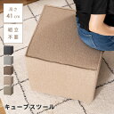 【10%OFFクーポン配布中!】 スツール キューブ キューブスツール スクエア 椅子 イス いす 四角 オットマン サイドテーブル リビング 玄関 寝室 クッ...