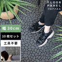 【10%OFFクーポン配布中!6日23:59迄】【10枚セット】 フロアパネル フロアマット 幅30cm 30×30 フロアーパネル 床パネル フロアタイル 簡...