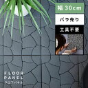 【10%OFFクーポン配布中!6日23:59迄】【単品販売】 フロアパネル フロアマット 幅30cm 30×30 フロアーパネル 床パネル フロアタイル 簡単 ...