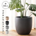 【10%OFFクーポン配布中!】 プランター マグネシウム 直径35cm 幅35cm 高さ34.5cm 酸化マグネシウム マグネシウムプランター シンプル 観葉植物 グリーン 植物 フェイクグリーン グリーンベース 傘立て ニュアンスカラー モノトーン ベージュ 白 黒 グレー 敬老の日