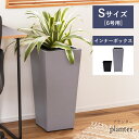【10%OFFクーポン配布中!16日23:59迄】【Sサイズ】 プランター 6号用 幅28cm 高さ60cm 観葉植物 フェイクグリーン モダン シック コンク...