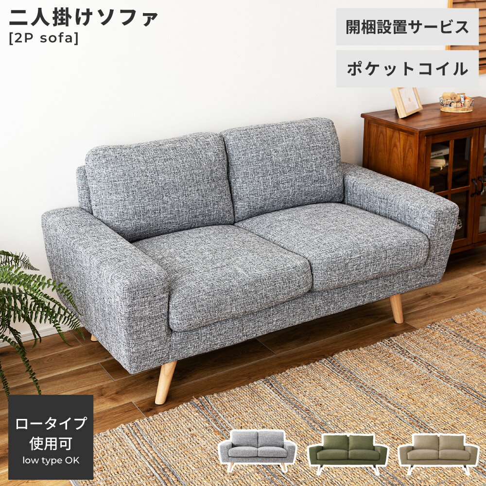 乐天商城 - 【開梱設置サビース付き】ソファー ソファ ローソファ ローソファー 幅150cm 2人掛け 二人掛け おしゃれ ダイニングソファ アーム付き 肘あり 肘掛けあり リビング 布 ファブリック 脚部取り外し可 グリーン ベージュ 東谷 新生活