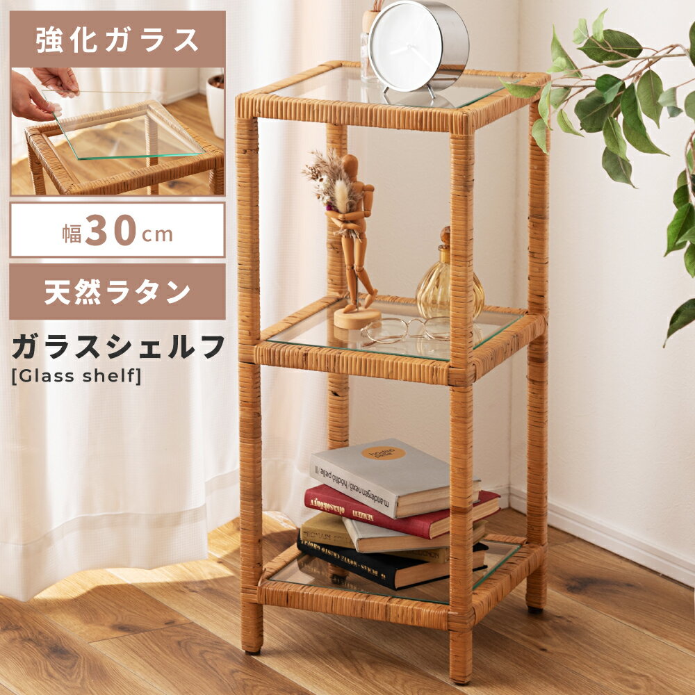 [クーポン配布中!] シェルフ 棚 ディスプレイ ラック オープンラック 3段 収納 おしゃれ ラタン 天然ラタン 籐 ガラス 5mm強化ガラス スクエア 低め スリム 幅 30cm 高さ 71cm 奥行 30cm 小さい 小さめ スチール 完成品 片付け ベージュ ナチュラ