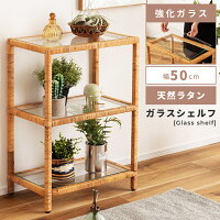 シェルフ 棚 ディスプレイ ラック オープンラック 3段 収納 おしゃれ ラタン 天然ラタン 籐 ガラス 5mm強化ガラス スクエア 低め 幅 50cm 高さ 71cm 奥行 30cm コンパクト シンプル スチール 完成品 ベージュ ナチュラル リビング ディスプレイ