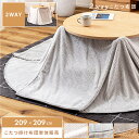 \ 10%OFFクーポンすぐ使える! / こたつ布団 円形 幅209cm 奥行209cm 防寒 冬 こたつ用品 こたつ掛け布団 コタツ布団 コタツ シンプル おしゃれ 軽量 軽い 大きめ 大判 北欧 かわいい 裏地 ボア ニット調 起毛 コンパクト 薄掛け 省スペース ベージュ グレー 敬老の日