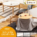 【10%OFFクーポン配布中!27日23:59迄】こたつテーブルセット 幅80cm 高さ40cm 高さ70cm こたつ布団セット こたつセット ロータイプ ハイ...
