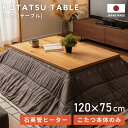 【10%OFFクーポン配布中!6日23:59迄】こたつ テーブル 電気こたつ 幅120cm おしゃれ コタツ 炬燵 長方形 薄型ヒーター 石英管 大きめ 大きい...