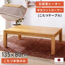 【10%OFFクーポン配布中!27日23:59迄】こたつ テーブル 電気こたつ 幅135cm おしゃれ コタツ 炬燵 長方形 薄型ヒーター 石英管 大きめ 大き...