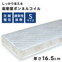 \ 10%OFFクーポンすぐ使える! / シングル マットレス 厚み16.5cm ボンネルコイルマットレス シングルマットレス 硬め 硬い 通気性 オールシーズン 圧縮梱包 寝返り ホワイト 白 キルティング加工 高密度 コイル数352 幅 195cm 奥行き 97cm S サイズ 敬老の日