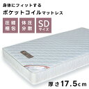 \ 10%OFFクーポンすぐ使える! / セミダブル マットレス 厚み17.5cm ポケットコイルマットレス セミダブルマットレス フィット オールシーズン 圧縮梱包 寝返り ホワイト 白 キルティング加工 コイル数589 幅 195cm 奥行き 97cm SD サイズ 単品 スプリング ベ 敬老の日