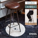【10%OFFクーポン配布中!16日23:59迄】スツール ハイスツール 高さ65cm チェア チェアー 椅子 イス いす おしゃれ モダン バーチェア アーム...