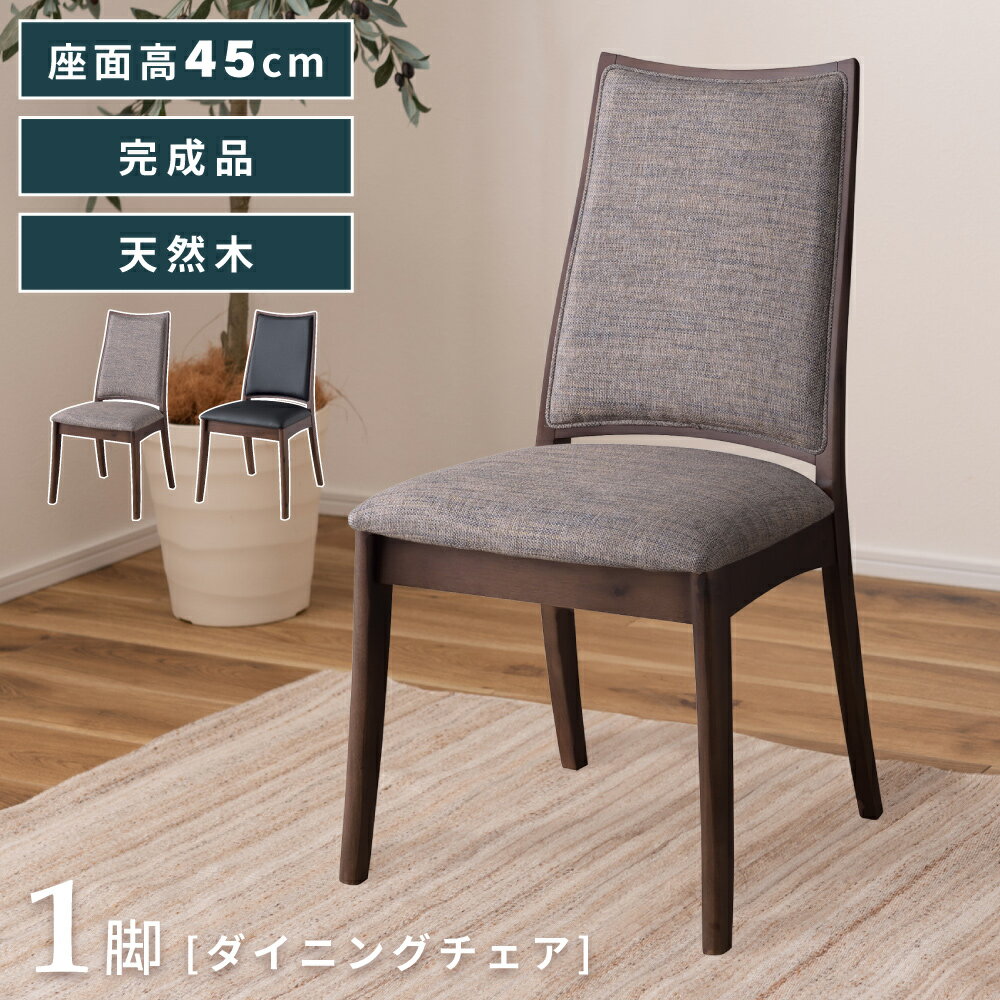 乐天商城 - ダイニングチェア チェア 椅子 イス ダイニング椅子 一脚 単品 完成品 木製 天然木 おしゃれ かわいい 大人っぽい 高級感 合皮 ファブリック モダン シック アームレス 肘なし 肘掛け無し 固定脚 食卓 食卓椅子 シンプル グレ 新生活