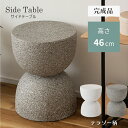 【10%OFFクーポン配布中!6日23:59迄】サイドテーブル テラゾー柄 ラウンドテーブル テーブル 机 高さ46cm 丸 円 丸テーブル 韓国 韓国インテリ...