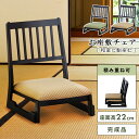 【10%OFFクーポン配布中!6日23:59迄】座敷椅子 お座敷チェア ロータイプ 座面高22cm チェア 法事用椅子 和風 和室 一人掛けチェア 椅子 イス ...