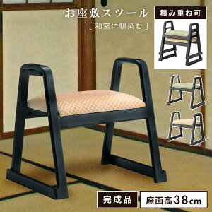 【10%OFFクーポン☆〜6/11 1:59まで】座敷椅子 お座敷 スツール 腰掛 チェア 重ねられる 椅子 おしゃれ スタッキング 杖ホルダー 和風 和柄 和室 畳 法事用椅子 料亭 旅館 神社 お寺 宴会 座敷 法事 仏事 和室用椅子 弔事 慶事 畳用椅子 高座椅子 高椅子 法事椅子 父の日