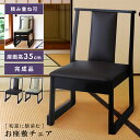 【10%OFFクーポン配布中!】 座敷椅子 お座敷チェア 座敷チェア チェア チェアー 椅子 いす 積み重ね スタッキング 法事 和室 和風 お座敷 料亭 畳 ...