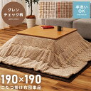 【10%OFFクーポン配布中!6日23:59迄】こたつ布団 正方形 190×190 薄手 洗える おしゃれ かわいい コンパクト フランネル 北欧 薄い 暖かい...