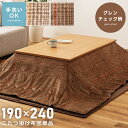 【10%OFFクーポン配布中!6日23:59迄】こたつ布団 長方形 190 240 薄手 洗える おしゃれ かわいい コンパクト フランネル 北欧 薄い 暖かい...
