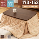 【10%OFFクーポン配布中!6日23:59迄】こたつ布団 長方形 省スペース 北欧 80 60用 幅173cm 奥行153cm コタツ こたつ掛け布団 ロータ...