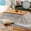 【10%OFFクーポン配布中!6日23:59迄】こたつ布団 長方形 190 240 薄手 洗える おしゃれ かわいい コンパクト フランネル 北欧 薄い 暖かい...