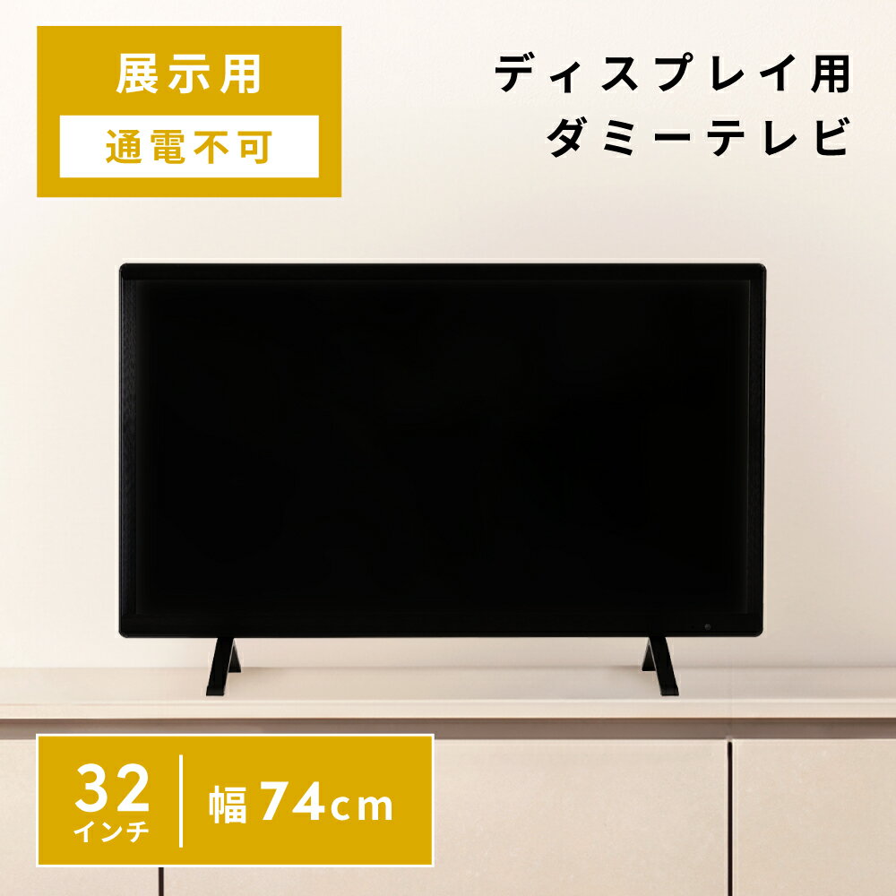 乐天商城 - 【展示用】ディスプレイテレビ テレビ ダミー 展示会 モデルハウス 幅74cm フォトスタジオ 撮影スタジオ 小道具 お店 店舗 モックテレビ 飾り 飾る 装飾 インテリア ディスプレイ用 展示 壁掛け ウォールデコ ブラック 黒 長方 新生活