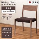 \ 10%OFFクーポンすぐ使える! / ダイニングチェア おしゃれ 北欧 チェアー 椅子 イス 木製 木脚 天然木 アームレス 肘なし 肘掛けなし スリム 布 ファブリック シンプル モダン 日本製 国産 ウォールナット オーク ブラウン ナチュラル 敬老の日
