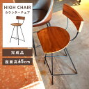 \ 10%OFFクーポンすぐ使える! / チェア カウンターチェア 背もたれ付き 座面高65cm 高さ90cm 木製 背もたれ バーチェア ハイチェア スチール おしゃれ 椅子 インダストリアル ヴィンテージ ビンテージ 背もたれあり 回らない 茶色 ブラウン ナチュラル ブラック 敬老の日