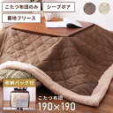 【10%OFFクーポン配布中!6日23:59迄】こたつ布団 正方形 190×190cm 天板サイズ80×80cm おしゃれ 薄掛け 薄手 薄め 薄い 薄型 こた...