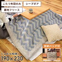 【10%OFFクーポン配布中!6日23:59迄】こたつ布団 長方形 190 240 天板サイズ120×80cm おしゃれ 190×230cm 薄手 薄掛け 薄め...