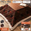 【10%OFFクーポン配布中!6日23:59迄】こたつ布団 正方形 190×190cm 天板サイズ80×80cm おしゃれ 薄掛け 薄手 薄め 薄い 薄型 こた...