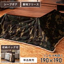 【10%OFFクーポン配布中!6日23:59迄】こたつ布団 正方形 190×190cm 天板サイズ80×80cm おしゃれ 薄掛け 薄手 薄め 薄い 薄型 こた...