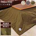 【10%OFFクーポン配布中!6日23:59迄】こたつ布団 長方形 190×230cm 天板サイズ120×80cm おしゃれ 撥水 薄掛け 薄手 薄め 薄い 薄...