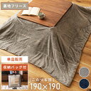 【10%OFFクーポン配布中!6日23:59迄】こたつ布団 正方形 190×190cm 天板サイズ80×80cm おしゃれ 薄掛け 薄手 薄め 薄い 薄型 こた...