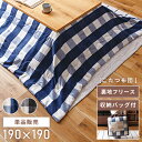 【10%OFFクーポン配布中!6日23:59迄】こたつ布団 正方形 190×190cm 天板サイズ80×80cm おしゃれ 薄掛け 薄手 薄め 薄い 薄型 こた...