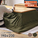 【10%OFFクーポン配布中!6日23:59迄】こたつ布団 長方形 190×230cm 天板サイズ120×80cm おしゃれ 薄掛け 薄手 薄め 薄い 薄型 こ...