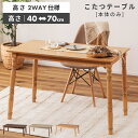 \ 10%OFFクーポンすぐ使える! / こたつ テーブル 長方形 105×60 幅105cm 木製 高さ40cm 高さ70cm ハイタイプ 一人用 ロータイプ 石英管ヒーター コタツ 炬燵 北欧 省スペース こたつ机 リビング ダイニングこたつ 高さ調節 継ぎ脚 レトロ グレージュ ナチュラル