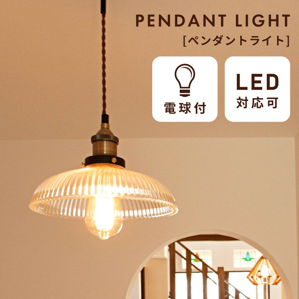 乐天商城 - ペンダントライト シーリングライト 天井照明 エジソン球 LED電球対応 照明 間接照明 60W レトロ 復刻版 ガラス アンティーク ヴィンテージ おしゃれ